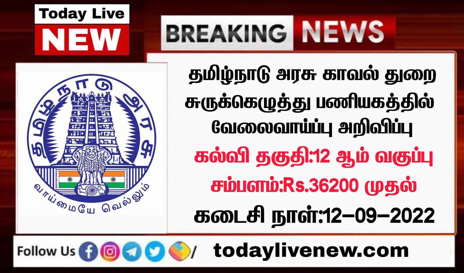 தமிழ்நாடு அரசு சுருக்கெழுத்து பணியகம் வேலை 2022