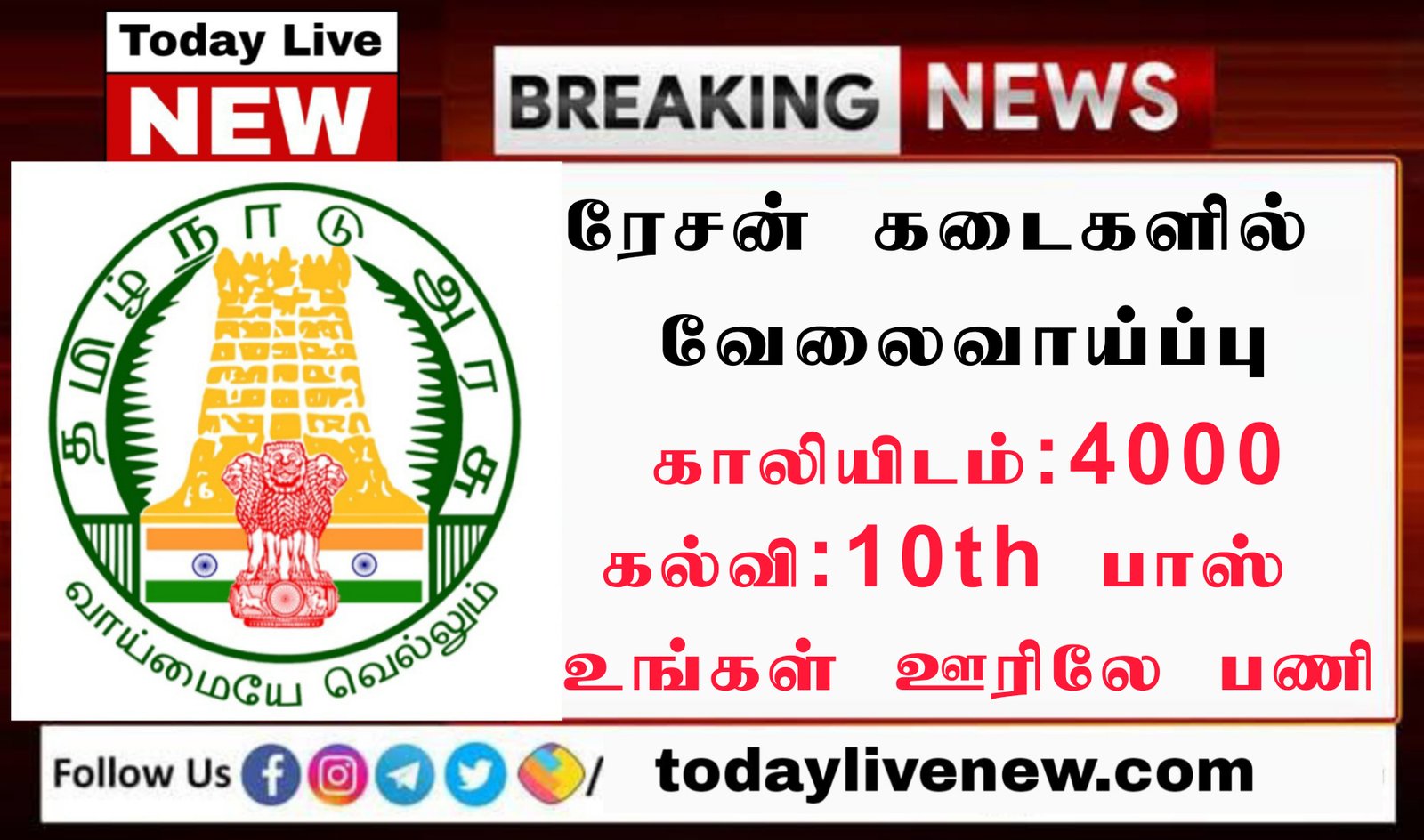 tamilnadu ration shop recruitment 2022