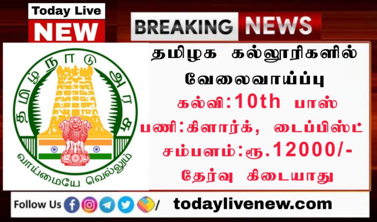 tamilnadu Government Jobs 2022