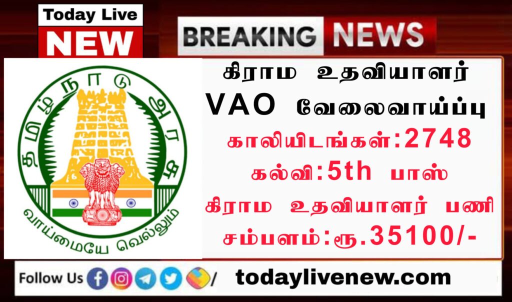 Tamilnadu Village Assistant Recruitment 2022