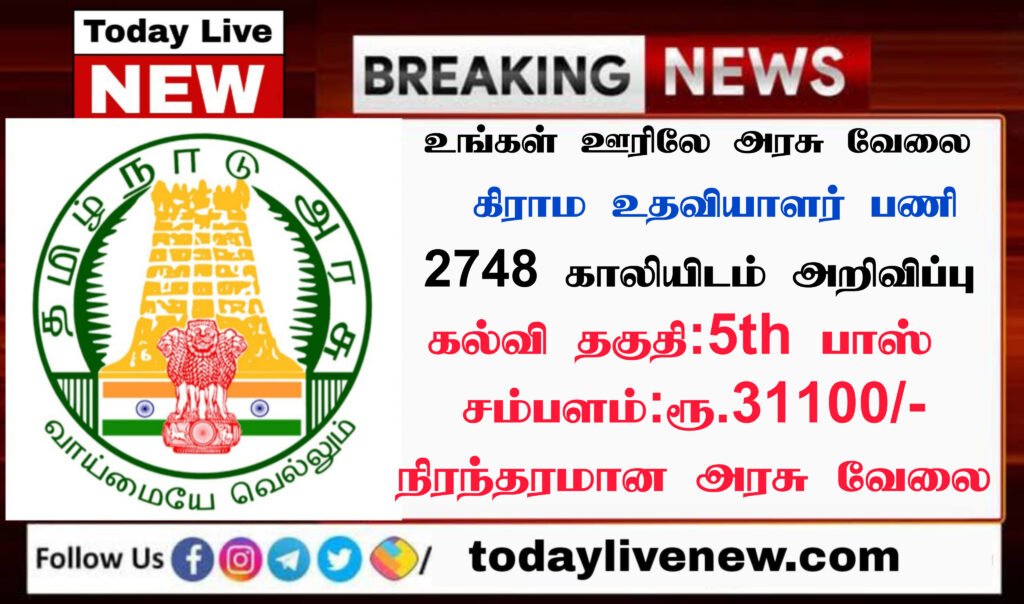 Tamilnadu Village Assistant Recruitment 2022