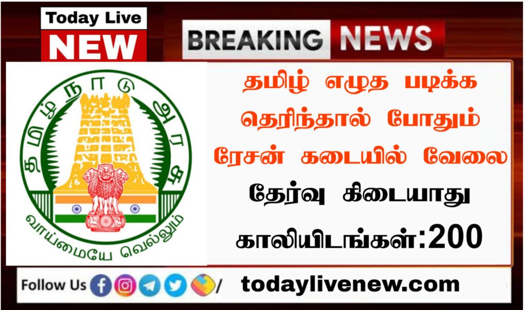 Tamilnadu Ration Shop Recruitment 2022