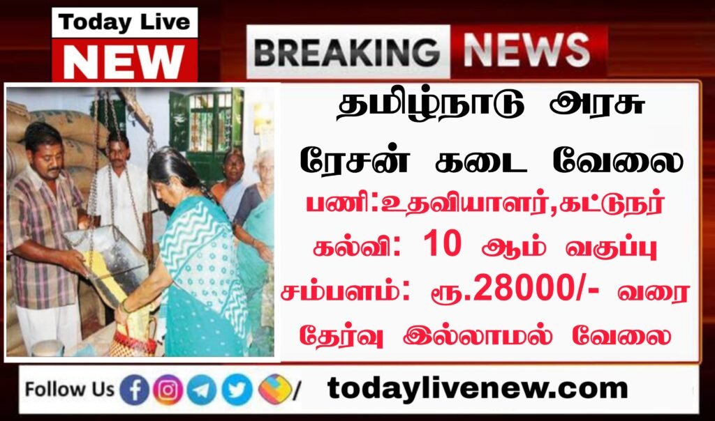 Tamilnadu Ration Shop Job vacancy 2022