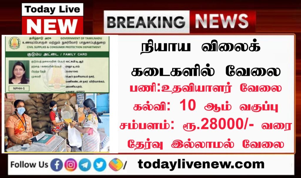 Thiruvarur Ration Shop Recruitment 2022