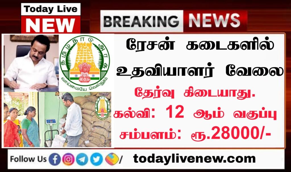 Thanjavur Ration Shop Recruitment 2022