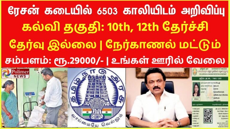 TN Ration Shop Recruitment 2022 6503 Posts