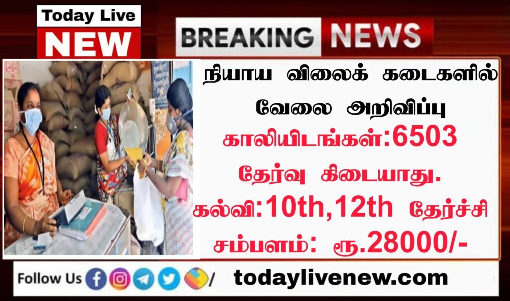 TN Ration Shop Recruitment 2022