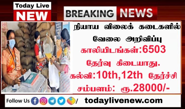 Nilgiris Ration Shop Recruitment 2022