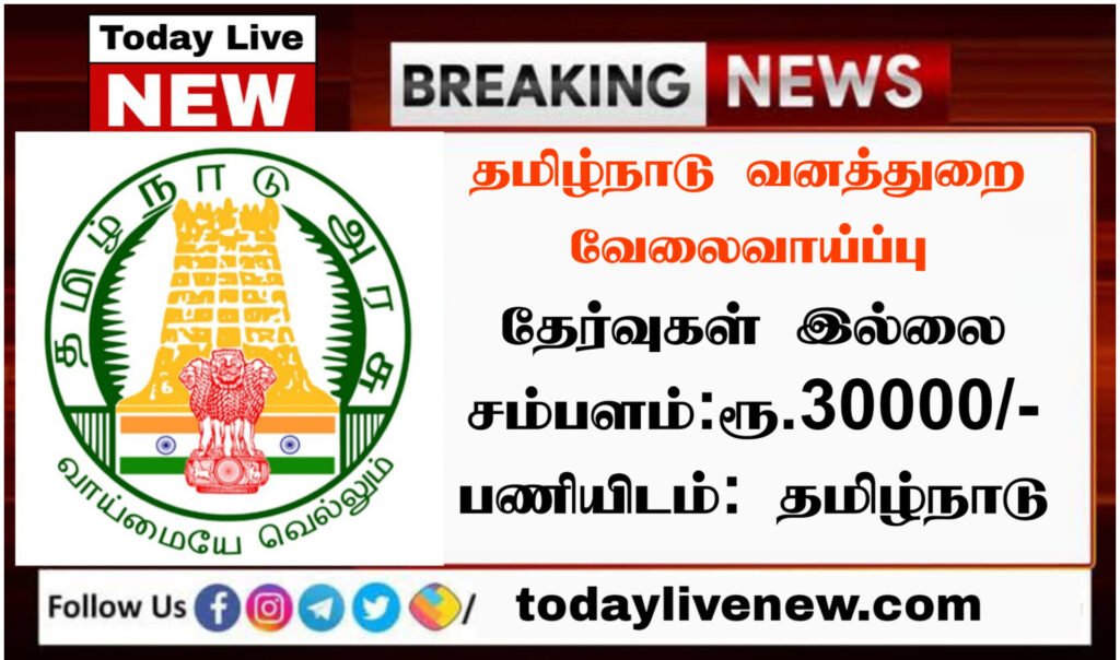 tamilnadu forest department recruitment 2022