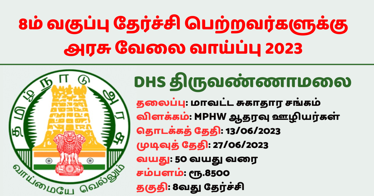 DHS திருவண்ணாமலை 8ம் வகுப்பு தேர்ச்சி பெற்றவர்களுக்கு அரசு வேலை வாய்ப்பு