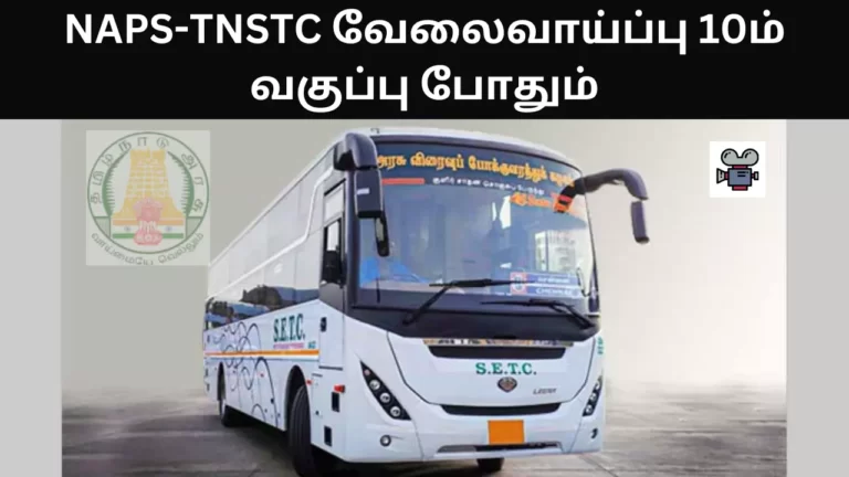 NAPS-TNSTC-இல் மெக்கானிக் வேலைவாய்ப்பு 10ம் வகுப்பு போதும்