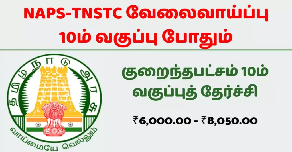 NAPS – TNSTC Tamilnadu State Transport Corporation New Apprentices Recruitment