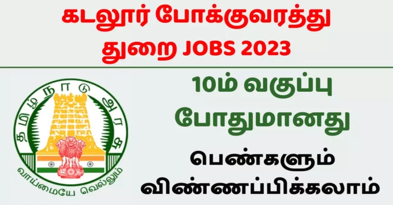 கடலூர் மாவட்டத்தில் போக்குவரத்து கழகத்தில் புதிய வேலைவாய்ப்பு செய்தி வந்துள்ளது