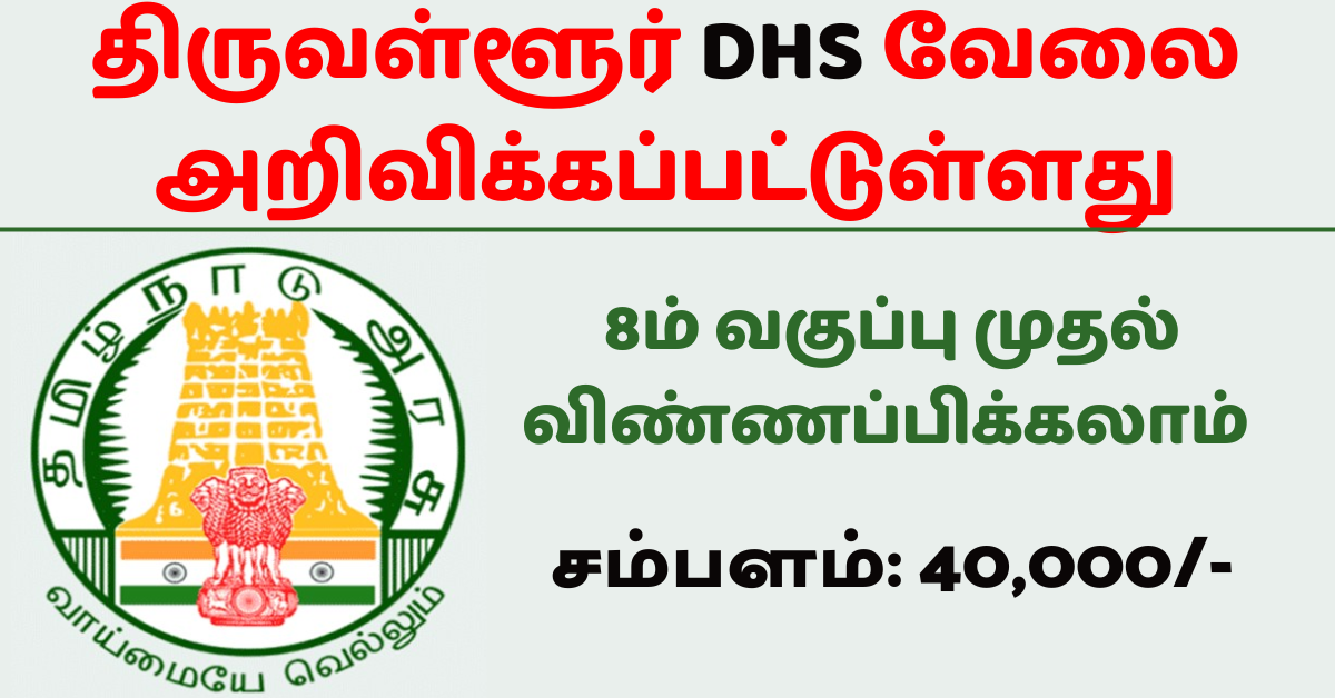 திருவள்ளூர் DHS வேலை 2023