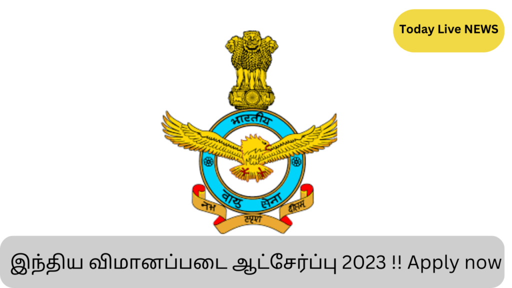 இந்திய விமானப்படை ஆட்சேர்ப்பு 2023