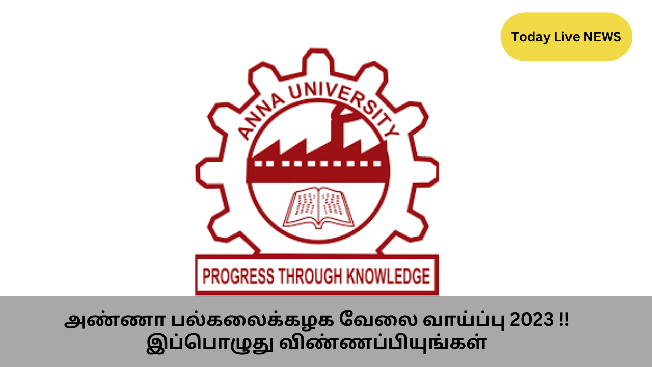 அண்ணா பல்கலைக்கழக வேலை வாய்ப்பு 2023 இப்பொழுது விண்ணப்பியுங்கள் 1