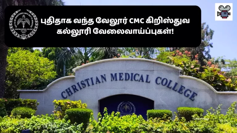 New CMC Christian College Vellore Vacancies!