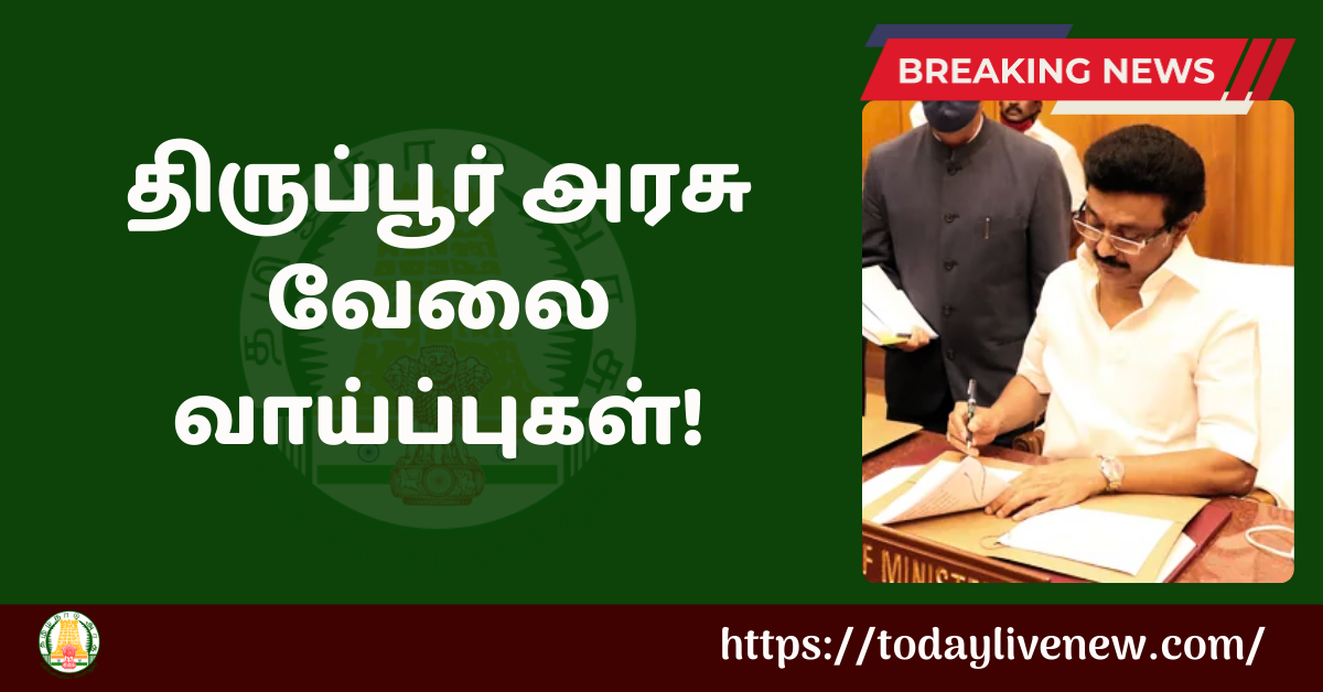 Tiruppur Recruitment in 2023 திருப்பூர் அரசு வேலை வாய்ப்புகள்!